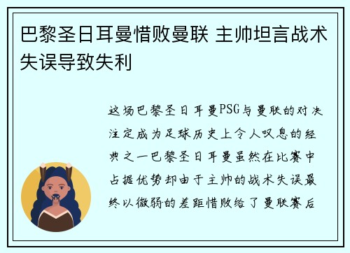巴黎圣日耳曼惜败曼联 主帅坦言战术失误导致失利