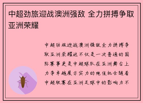 中超劲旅迎战澳洲强敌 全力拼搏争取亚洲荣耀
