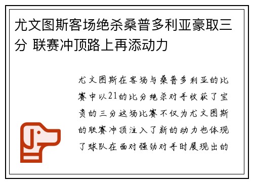 尤文图斯客场绝杀桑普多利亚豪取三分 联赛冲顶路上再添动力