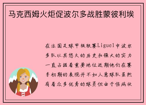 马克西姆火炬促波尔多战胜蒙彼利埃