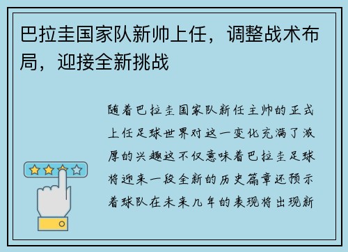 巴拉圭国家队新帅上任，调整战术布局，迎接全新挑战