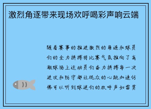 激烈角逐带来现场欢呼喝彩声响云端