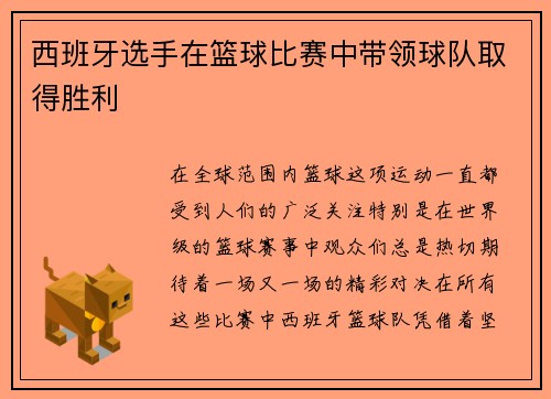 西班牙选手在篮球比赛中带领球队取得胜利