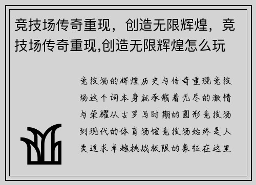 竞技场传奇重现，创造无限辉煌，竞技场传奇重现,创造无限辉煌怎么玩