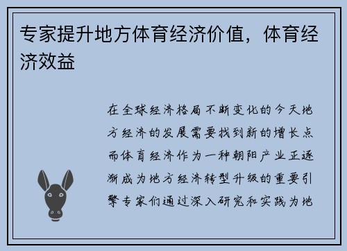专家提升地方体育经济价值，体育经济效益