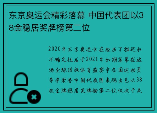 东京奥运会精彩落幕 中国代表团以38金稳居奖牌榜第二位