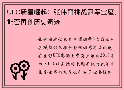 UFC新星崛起：张伟丽挑战冠军宝座，能否再创历史奇迹
