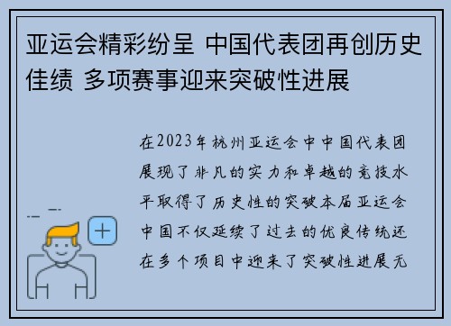 亚运会精彩纷呈 中国代表团再创历史佳绩 多项赛事迎来突破性进展