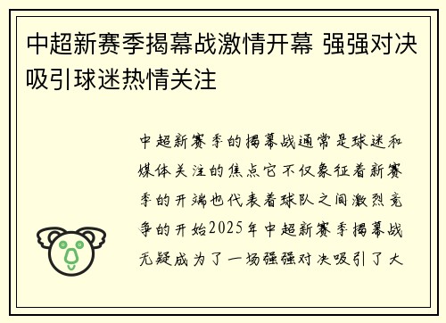 中超新赛季揭幕战激情开幕 强强对决吸引球迷热情关注