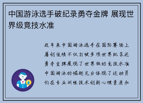 中国游泳选手破纪录勇夺金牌 展现世界级竞技水准