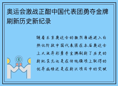 奥运会激战正酣中国代表团勇夺金牌刷新历史新纪录