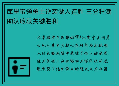 库里带领勇士逆袭湖人连胜 三分狂潮助队收获关键胜利