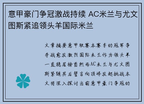 意甲豪门争冠激战持续 AC米兰与尤文图斯紧追领头羊国际米兰