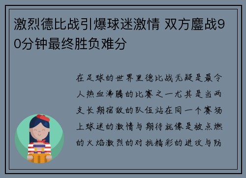 激烈德比战引爆球迷激情 双方鏖战90分钟最终胜负难分
