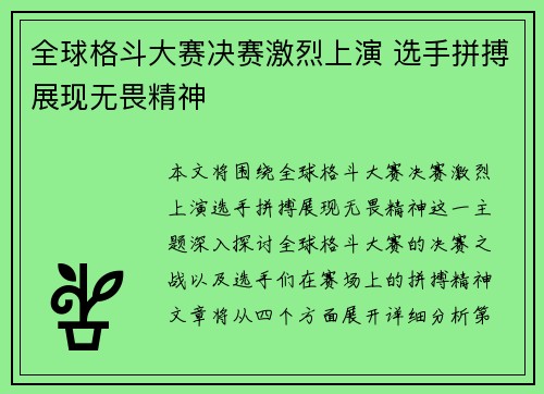 全球格斗大赛决赛激烈上演 选手拼搏展现无畏精神