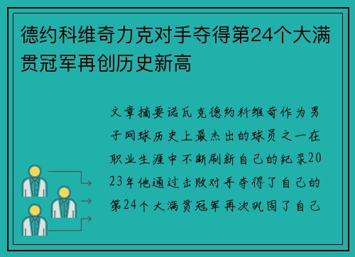 德约科维奇力克对手夺得第24个大满贯冠军再创历史新高