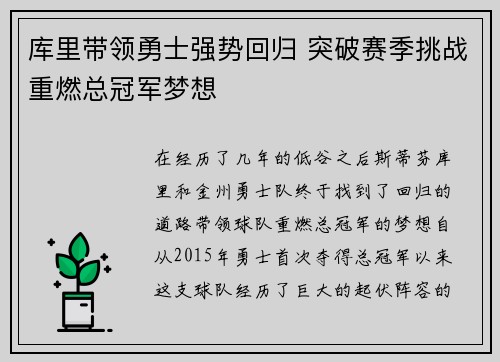 库里带领勇士强势回归 突破赛季挑战重燃总冠军梦想