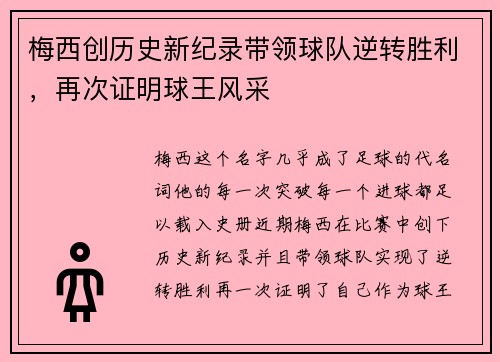 梅西创历史新纪录带领球队逆转胜利，再次证明球王风采
