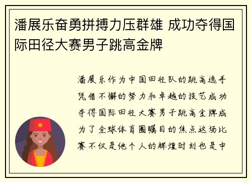 潘展乐奋勇拼搏力压群雄 成功夺得国际田径大赛男子跳高金牌