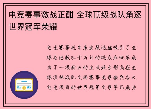 电竞赛事激战正酣 全球顶级战队角逐世界冠军荣耀