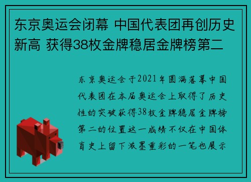 东京奥运会闭幕 中国代表团再创历史新高 获得38枚金牌稳居金牌榜第二