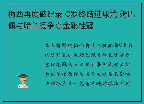 梅西再度破纪录 C罗终结进球荒 姆巴佩与哈兰德争夺金靴桂冠