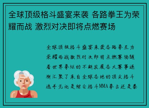 全球顶级格斗盛宴来袭 各路拳王为荣耀而战 激烈对决即将点燃赛场