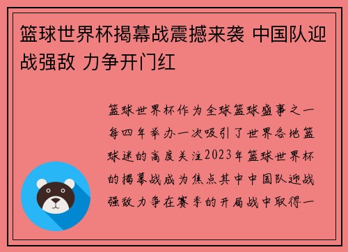 篮球世界杯揭幕战震撼来袭 中国队迎战强敌 力争开门红