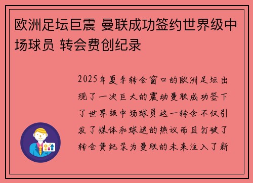 欧洲足坛巨震 曼联成功签约世界级中场球员 转会费创纪录