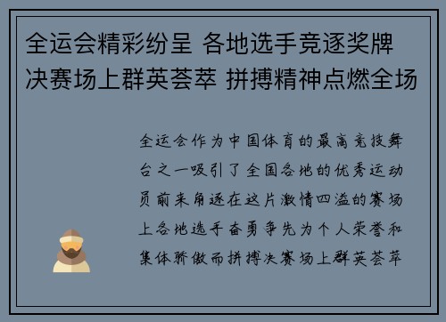 全运会精彩纷呈 各地选手竞逐奖牌 决赛场上群英荟萃 拼搏精神点燃全场热情