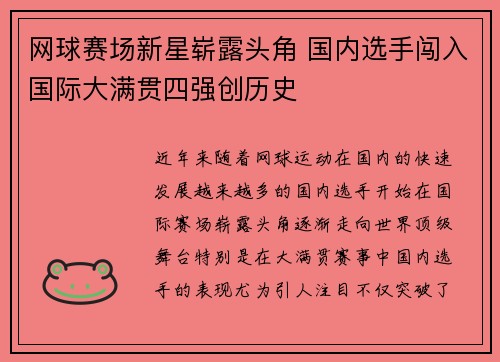 网球赛场新星崭露头角 国内选手闯入国际大满贯四强创历史