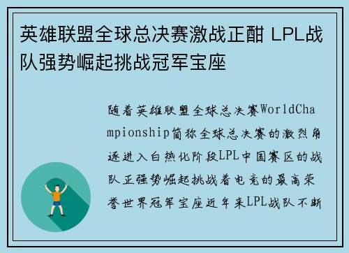 英雄联盟全球总决赛激战正酣 LPL战队强势崛起挑战冠军宝座