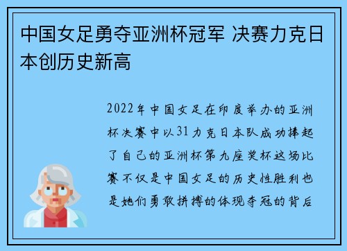 中国女足勇夺亚洲杯冠军 决赛力克日本创历史新高