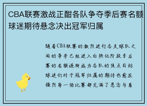 CBA联赛激战正酣各队争夺季后赛名额球迷期待悬念决出冠军归属