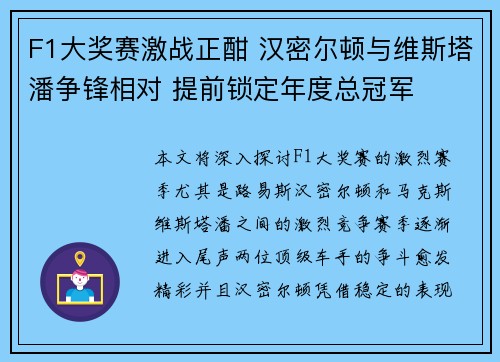 F1大奖赛激战正酣 汉密尔顿与维斯塔潘争锋相对 提前锁定年度总冠军