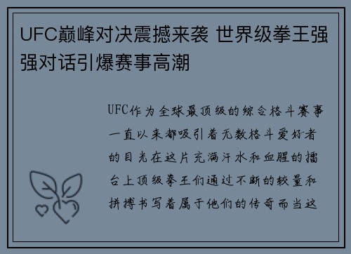 UFC巅峰对决震撼来袭 世界级拳王强强对话引爆赛事高潮