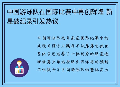 中国游泳队在国际比赛中再创辉煌 新星破纪录引发热议
