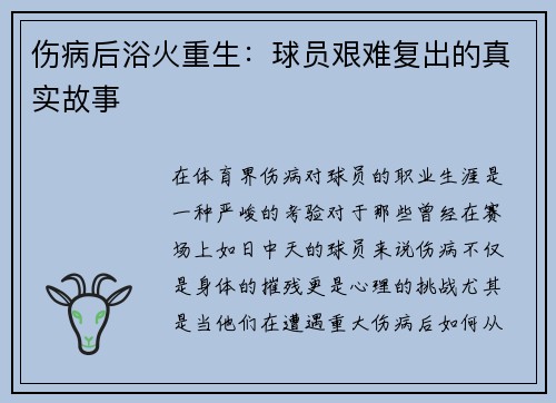 伤病后浴火重生：球员艰难复出的真实故事