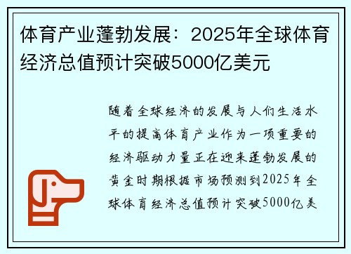 体育产业蓬勃发展：2025年全球体育经济总值预计突破5000亿美元