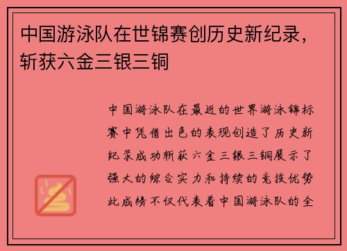 中国游泳队在世锦赛创历史新纪录，斩获六金三银三铜