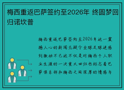 梅西重返巴萨签约至2026年 终圆梦回归诺坎普