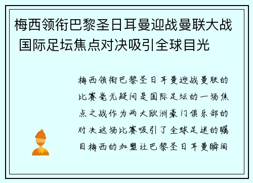 梅西领衔巴黎圣日耳曼迎战曼联大战 国际足坛焦点对决吸引全球目光