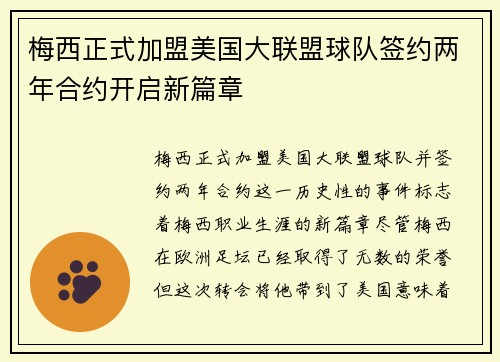 梅西正式加盟美国大联盟球队签约两年合约开启新篇章