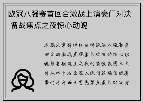 欧冠八强赛首回合激战上演豪门对决 备战焦点之夜惊心动魄