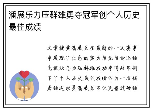 潘展乐力压群雄勇夺冠军创个人历史最佳成绩