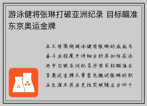 游泳健将张琳打破亚洲纪录 目标瞄准东京奥运金牌