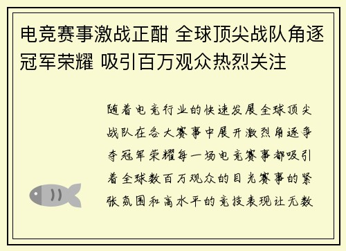 电竞赛事激战正酣 全球顶尖战队角逐冠军荣耀 吸引百万观众热烈关注