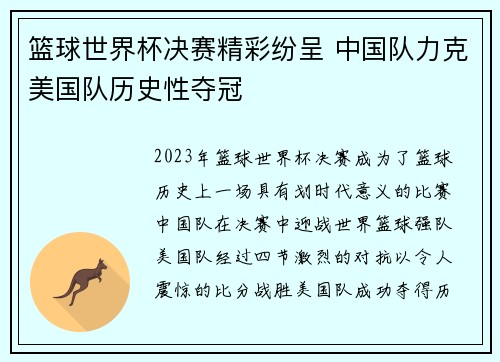 篮球世界杯决赛精彩纷呈 中国队力克美国队历史性夺冠