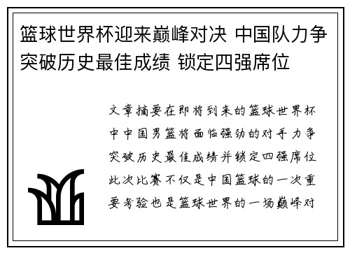 篮球世界杯迎来巅峰对决 中国队力争突破历史最佳成绩 锁定四强席位