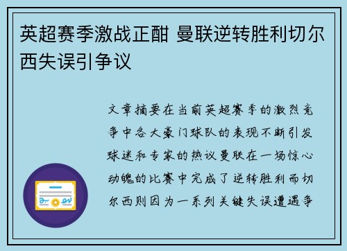 英超赛季激战正酣 曼联逆转胜利切尔西失误引争议